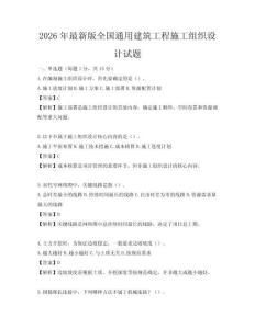 2026年最新版全国通用建筑工程施工组织设计试题