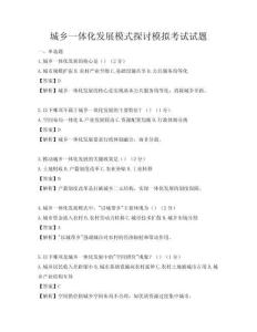 城乡一体化发展模式探讨模拟考试试题