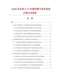 2026及未來5-10年塑料管卡項目投資價值分析報告