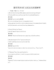 通用英语词汇记忆法及真题解析
