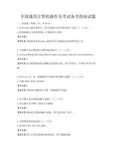 全国通用计算机操作员考试备考指南试题