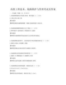 高鐵工程技術，線路維護與管理考試及答案