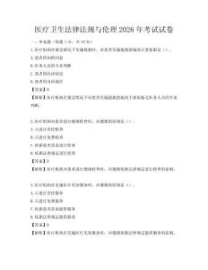 醫療衛生法律法規與倫理2026年考試試卷
