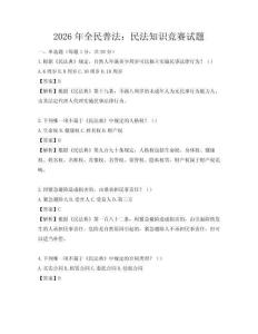 2026年全民普法：民法知识竞赛试题