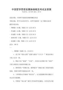 中国哲学思想发展脉络概览考试及答案