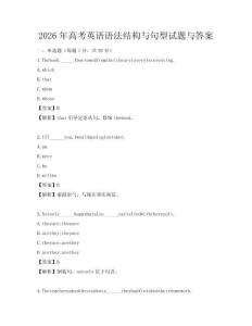 2026年高考英語語法結構與句型試題與答案