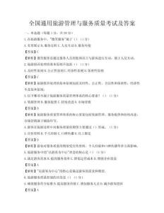 全國通用旅游管理與服務質量考試及答案