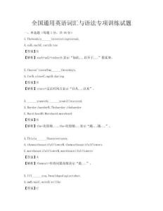 全国通用英语词汇与语法专项训练试题