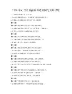 2026年心理素质拓展训练案例与策略试题