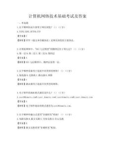 计算机网络技术基础考试及答案