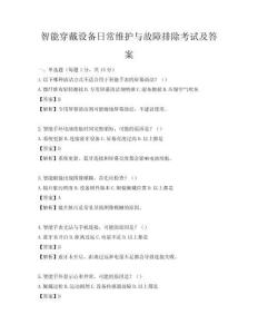 智能穿戴設(shè)備日常維護(hù)與故障排除考試及答案
