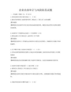 企業內部審計與風險防范試題