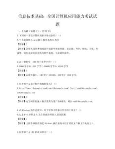 信息技术基础：全国计算机应用能力考试试题