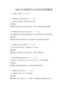 2025年环境科学专业考研真题解析