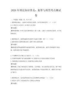 2026年刑法知识普及：犯罪与刑罚考点测试卷