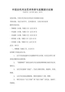 中国古代书法艺术传承与发展探讨试卷
