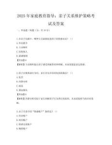 2025年家庭教育指导：亲子关系维护策略考试及答案