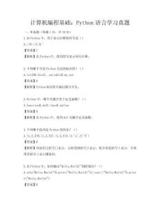 計算機編程基礎：Python語言學習真題