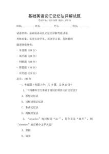 基础英语词汇记忆法详解试题