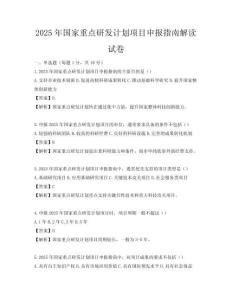 2025年國家重點研發計劃項目申報指南解讀試卷