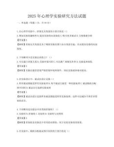 2025年心理學實驗研究方法試題