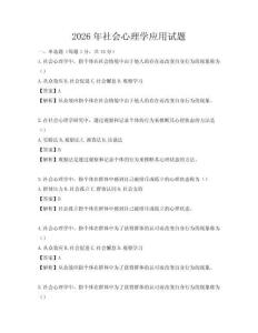 2026年社会心理学应用试题