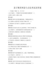 亲子教育理念与方法考试及答案