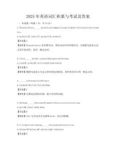 2025年英语词汇积累与考试及答案