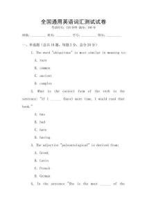 全国通用英语词汇测试试卷
