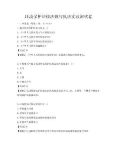 環境保護法律法規與執法實踐測試卷