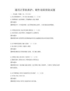 通用計算機維護(hù)：硬件故障排除試題
