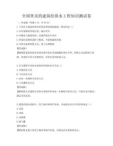 全国普及的建筑给排水工程知识测试卷