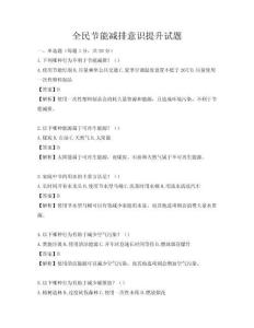 全民节能减排意识提升试题