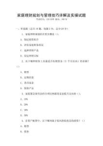 家庭理财规划与管理技巧详解及实操试题