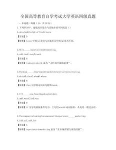 全國高等教育自學考試大學英語四級真題