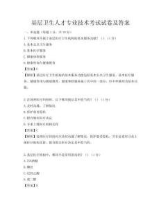 基層衛生人才專業技術考試試卷及答案