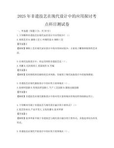 2025年非遗技艺在现代设计中的应用探讨考点科目测试卷