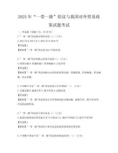 2025年“一带一路”倡议与我国对外贸易政策试题考试