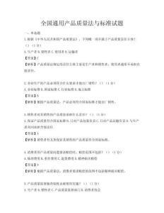 全國通用產品質量法與標準試題