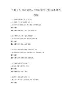 公共衛生知識問答：2026年全民健康考試及答案