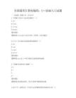 全国通用计算机编程：C++基础入门试题