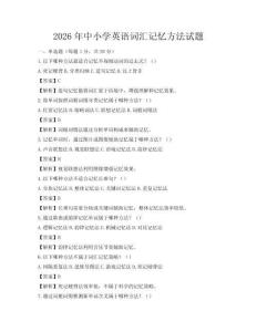 2026年中小学英语词汇记忆方法试题