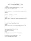 通用求職簡歷制作指南及答案