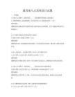 通用嵌入式系统设计试题
