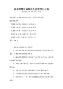 我国高等教育国际化进程探讨试卷