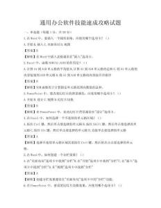 通用辦公軟件技能速成攻略試題