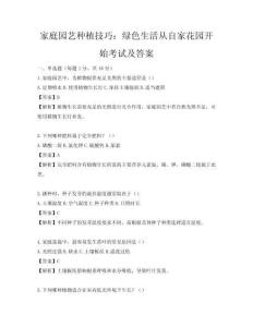 家庭園藝種植技巧：綠色生活從自家花園開始考試及答案