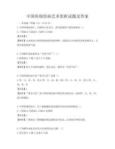中國傳統(tǒng)繪畫藝術(shù)賞析試題及答案