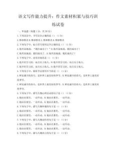 语文写作能力提升：作文素材积累与技巧训练试卷