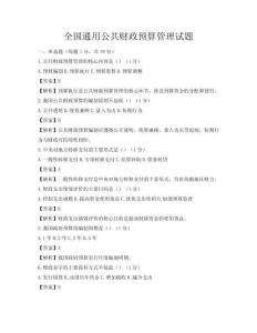 全国通用公共财政预算管理试题